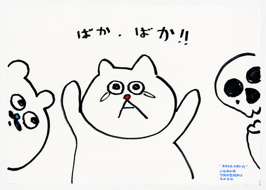 ばか、ばか! (ばうドッグ、小林さん、ヌン)