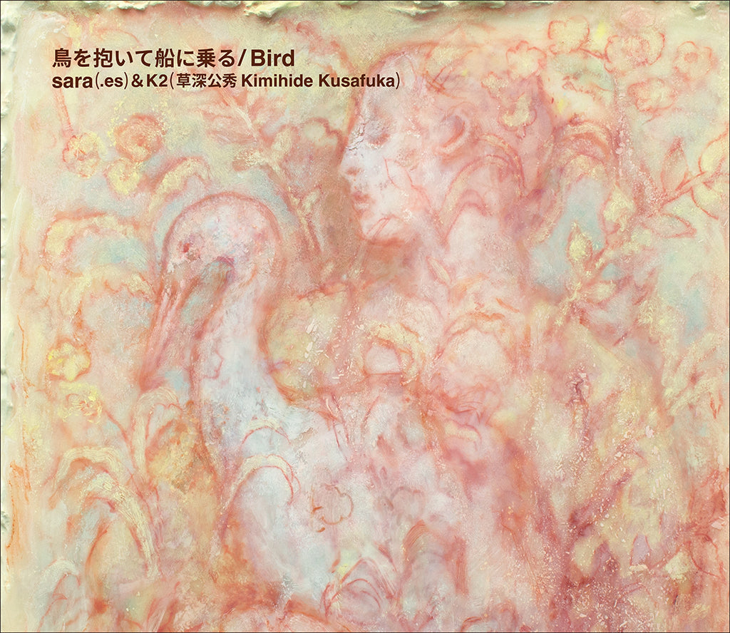 鳥を抱いて船に乗る / Bird (sara&K2草深公秀)